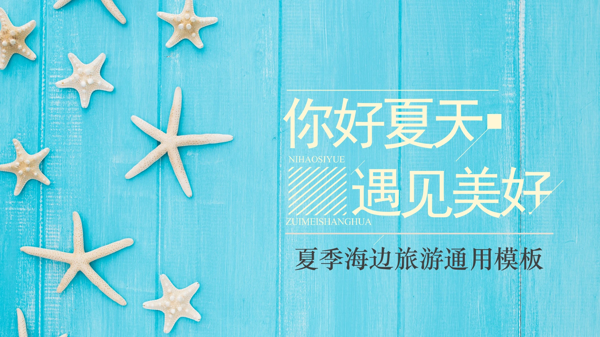 蓝黄色简约海边旅游通用PPT模板夏天海边旅游