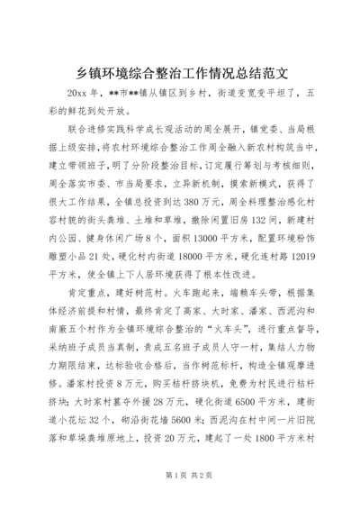 乡镇环境综合整治工作情况总结范文.docx