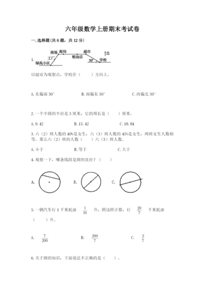 六年级数学上册期末考试卷（真题汇编）.docx