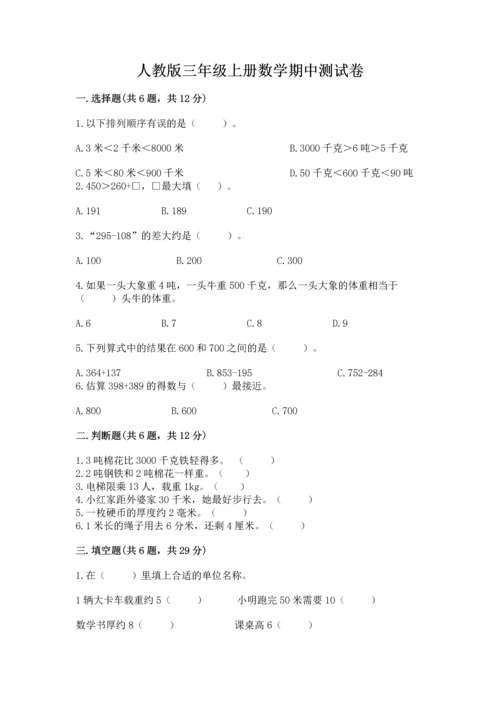 人教版三年级上册数学期中测试卷精品【预热题】.docx