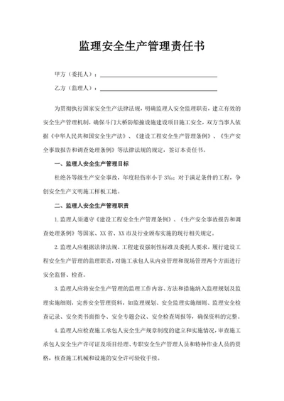 监理安全生产管理责任书