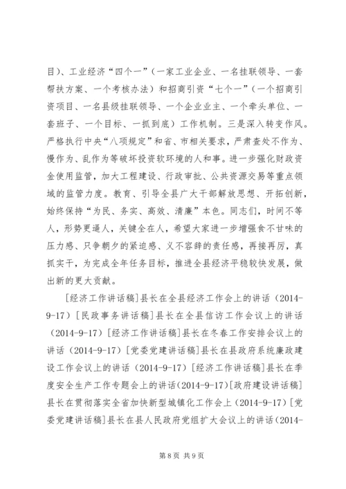 县长在全县经济运行形势分析会上的讲话.docx