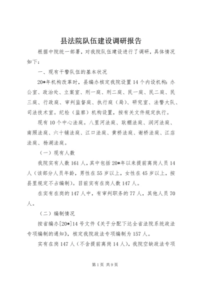 县法院队伍建设调研报告.docx