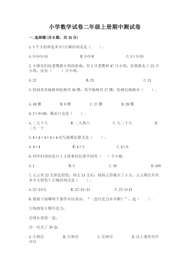 小学数学试卷二年级上册期中测试卷及答案（夺冠）.docx