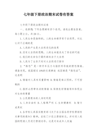 七年级下册政治期末试卷有答案_2.docx