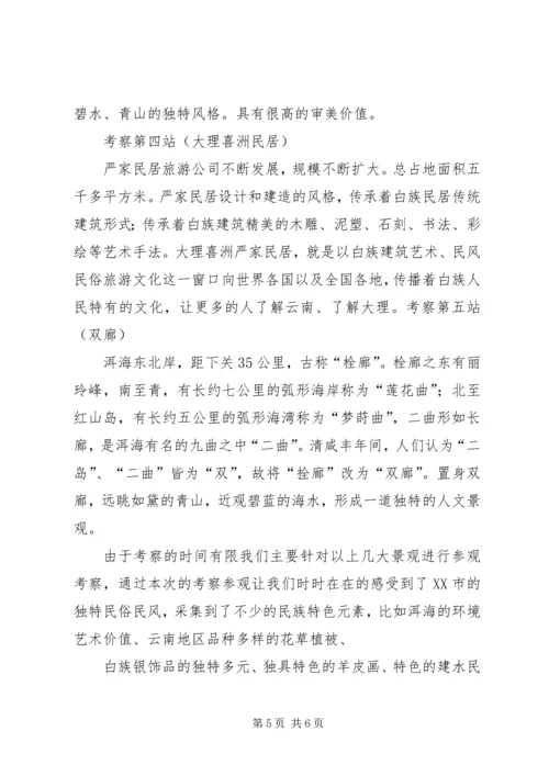 云南大理考察报告.docx