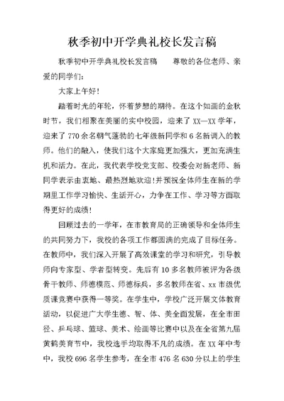 秋季初中开学典礼校长发言稿