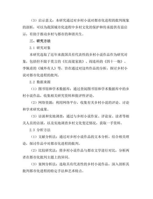 乡村小说对都市化进程的批判