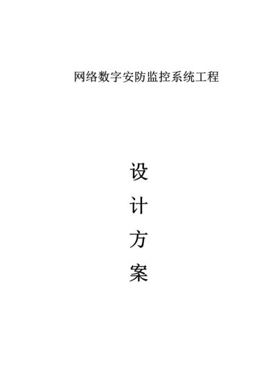 网络数字监控系统设计方案.docx