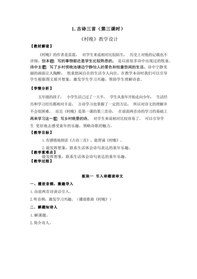 1《古诗三首》之《村晚》（优课）教案
