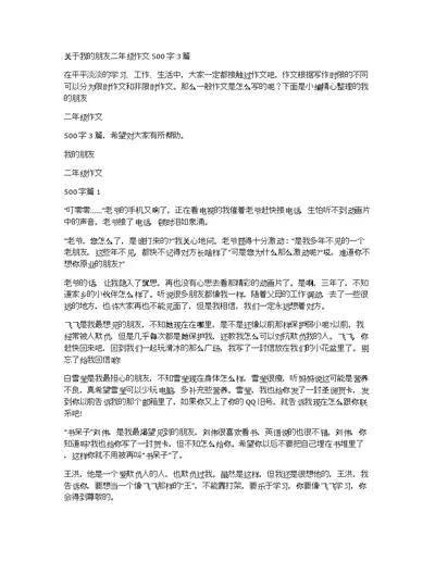 关于我的朋友二年级作文500字3篇