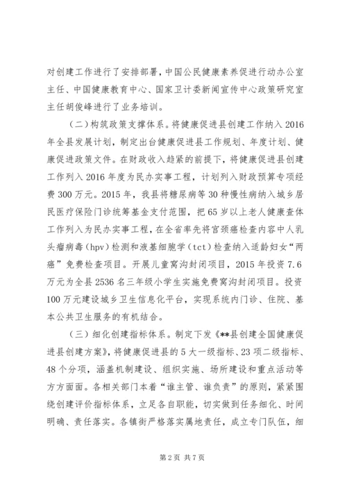 创建全国健康促进县工作总结.docx