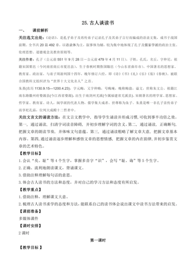 25 古人谈读书 教案