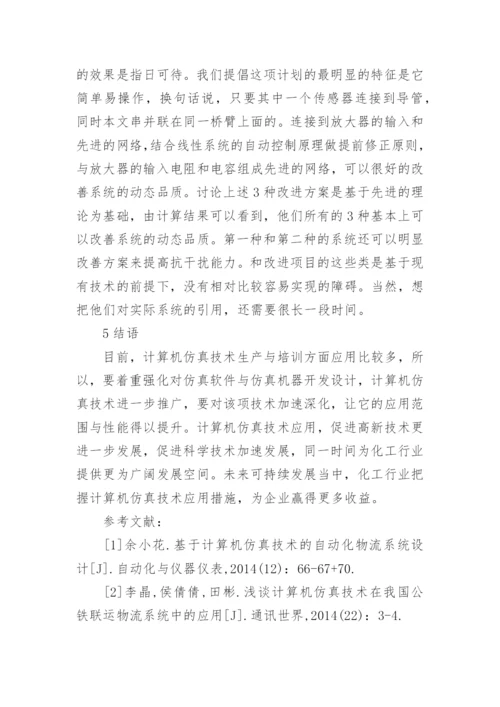 化工中计算机仿真技术研究论文.docx