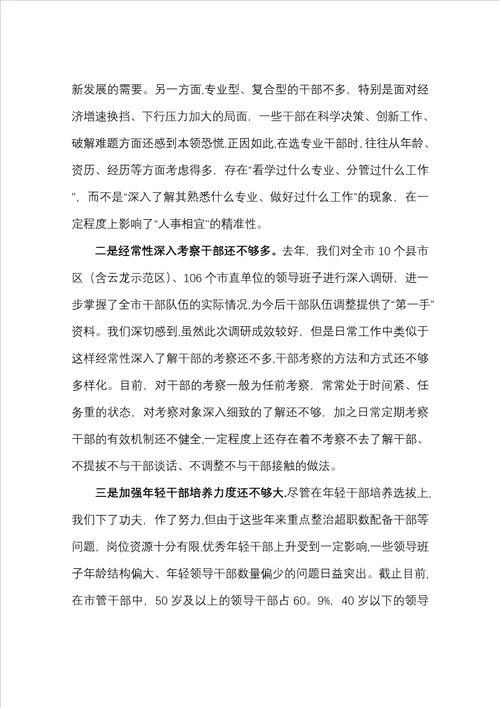 xx市以来选人用人工作情况汇报定稿16页版