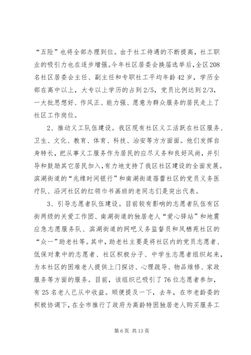 在市民政局专题调研我区社区服务工作时的汇报 (6).docx