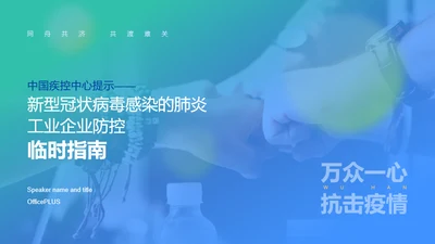 多色创意简约风工业企业病毒防控指南PPT素材下载
