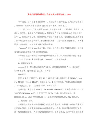 精编之房地产渠道经理年度工作总结和工作计划范文2.docx