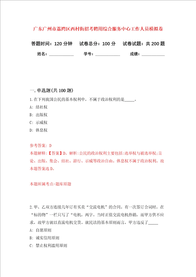 广东广州市荔湾区西村街招考聘用综合服务中心工作人员强化训练卷第1卷