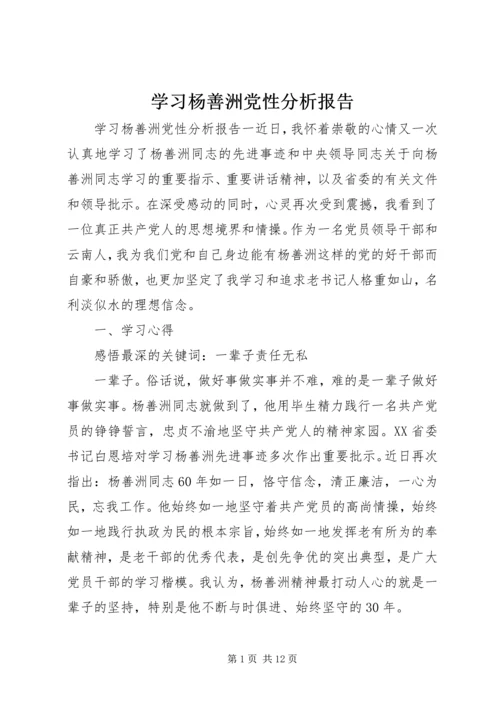 学习杨善洲党性分析报告.docx