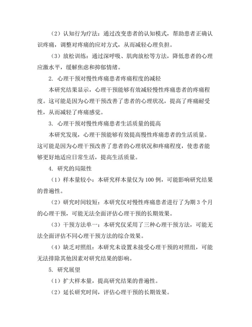 慢性疼痛患者的心理干预效果分析