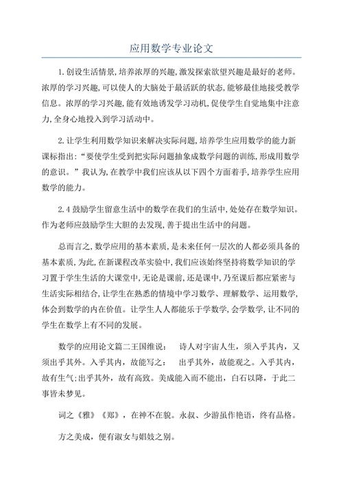 应用数学专业论文
