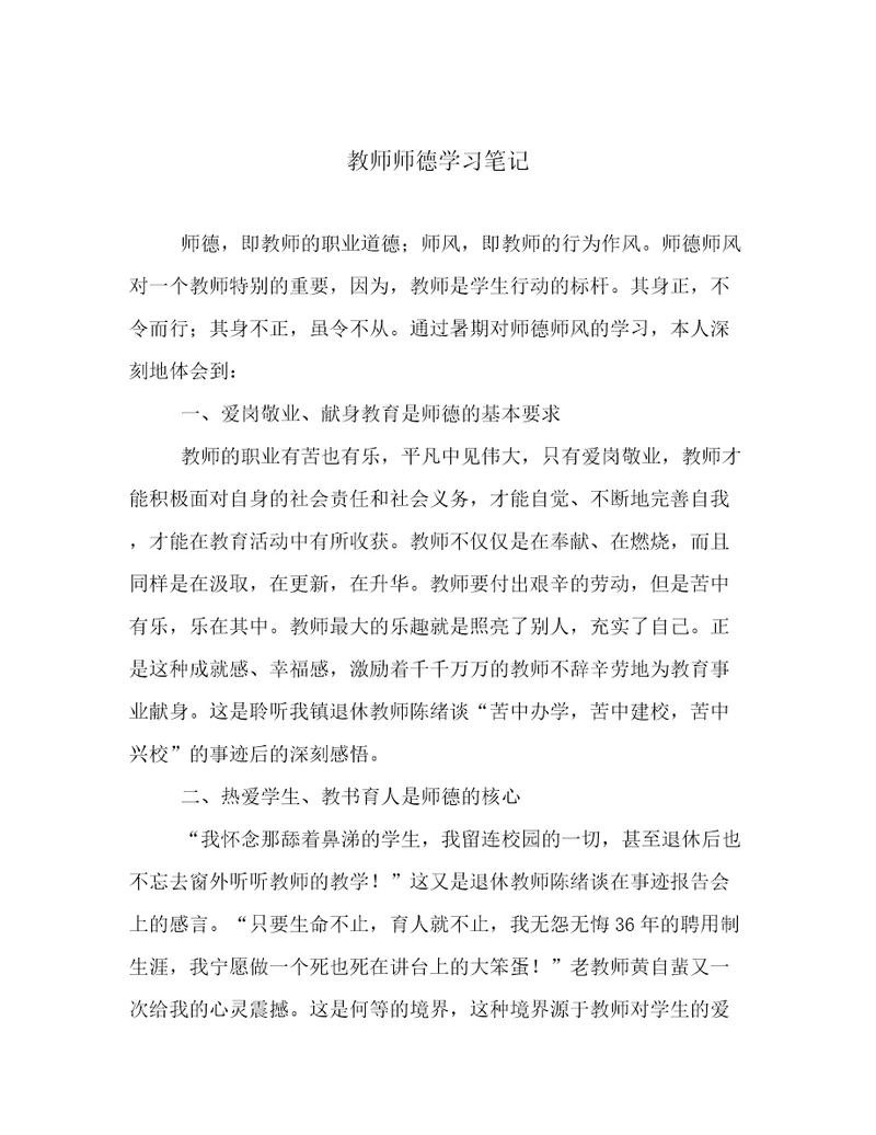 教师师德学习笔记