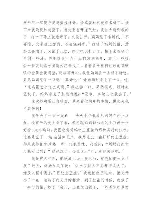 我学会了什么作文_2.docx