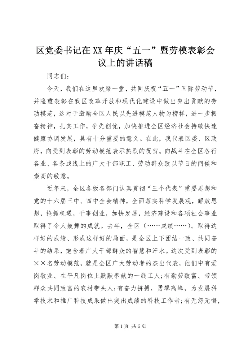 区党委书记在XX年庆“五一”暨劳模表彰会议上的讲话稿.docx