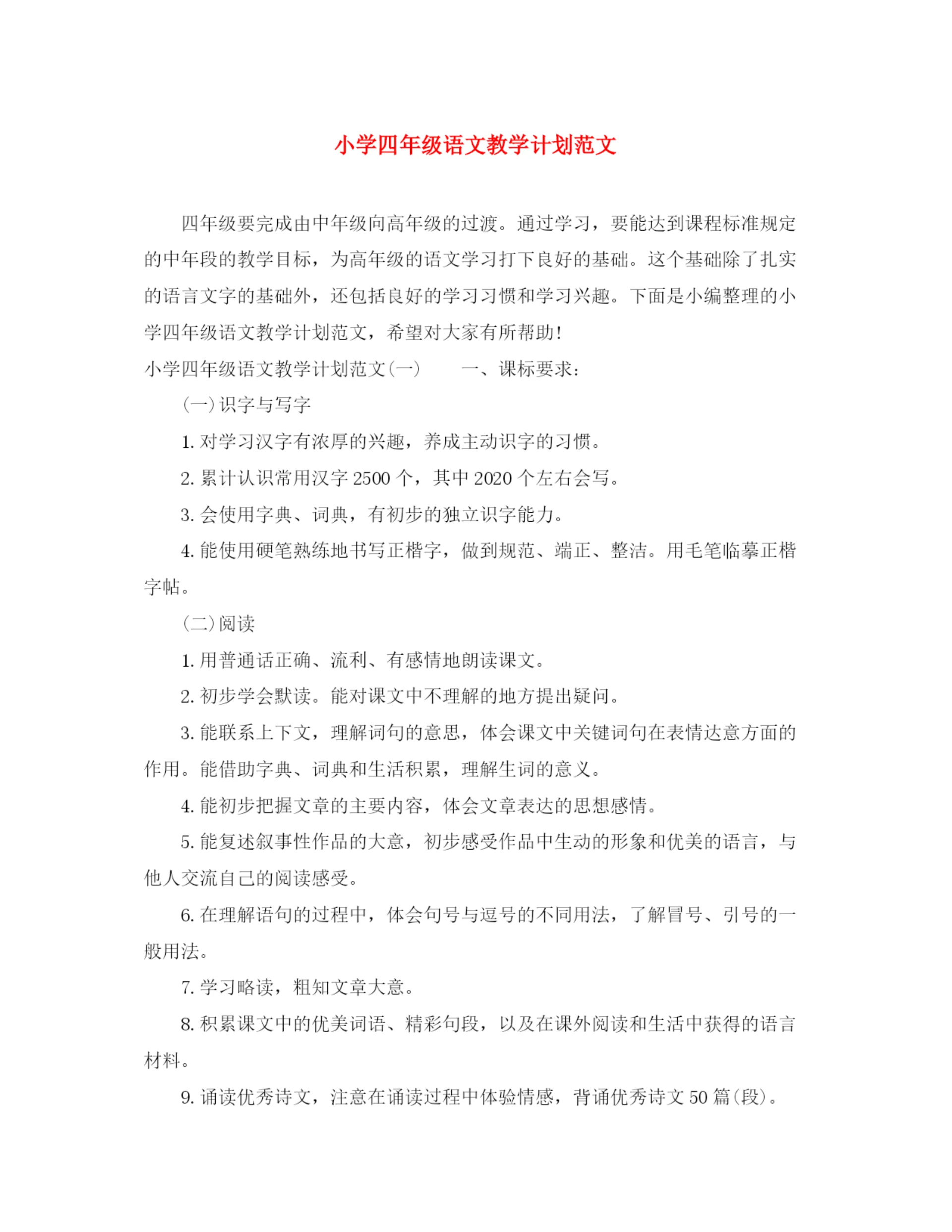 精编之小学四年级语文教学计划范文.docx