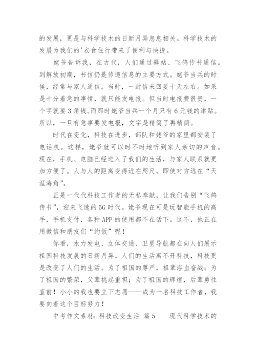 中考作文素材：科技改变生活.docx