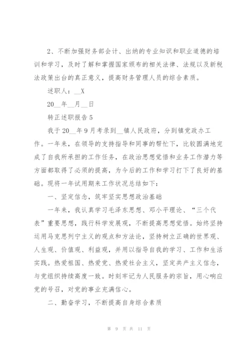 转正个人述职报告范文大全2021.docx