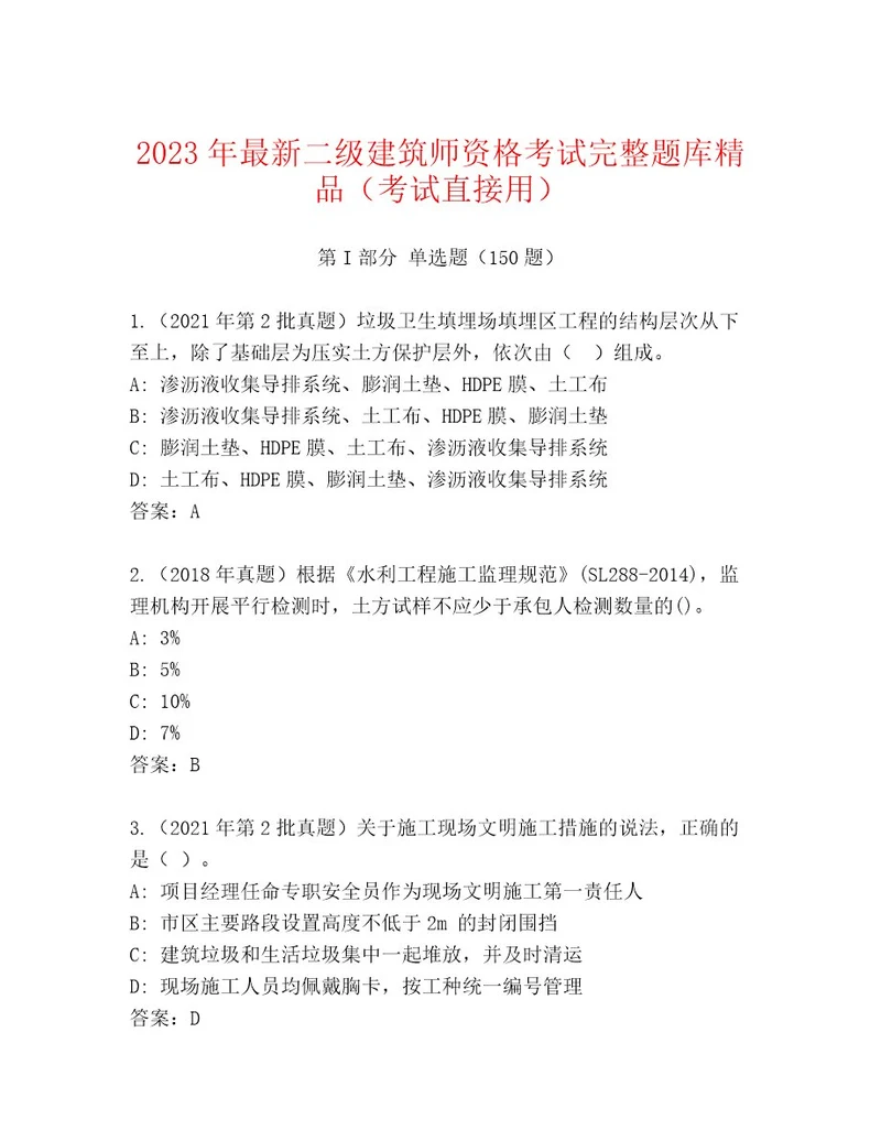 20232024年二级建筑师资格考试大全网校专用