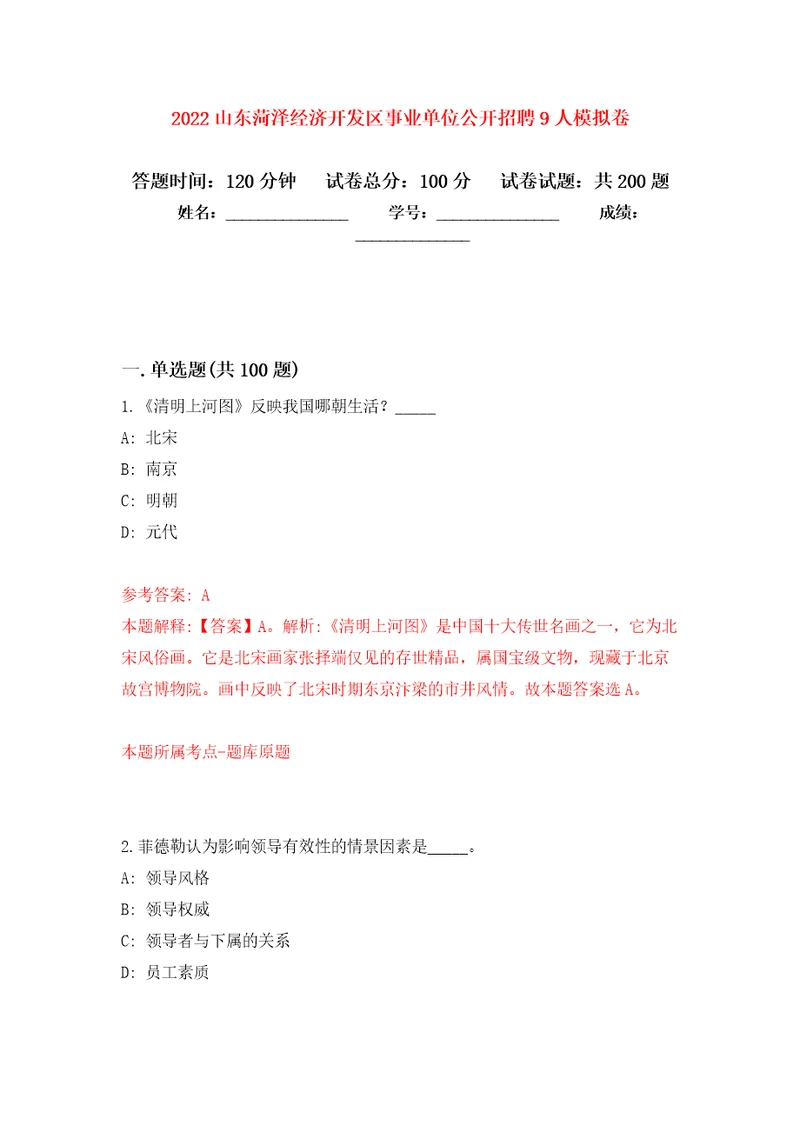 2022山东菏泽经济开发区事业单位公开招聘9人模拟强化练习题第1次