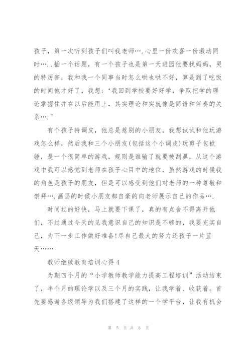 教师继续教育培训心得体会5篇.docx