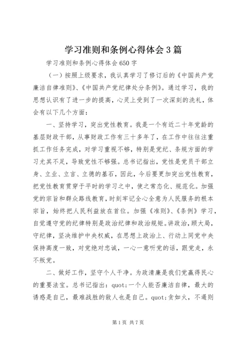 学习准则和条例心得体会3篇.docx