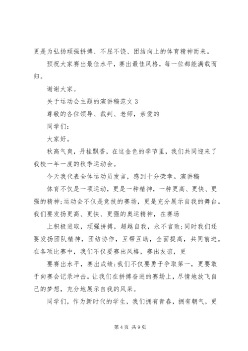 关于运动会主题的演讲稿范文.docx