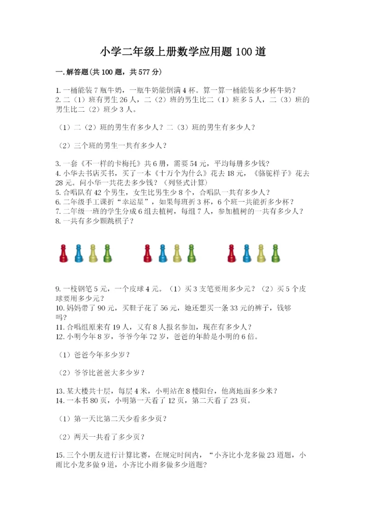小学二年级上册数学应用题100道及参考答案（新）.docx