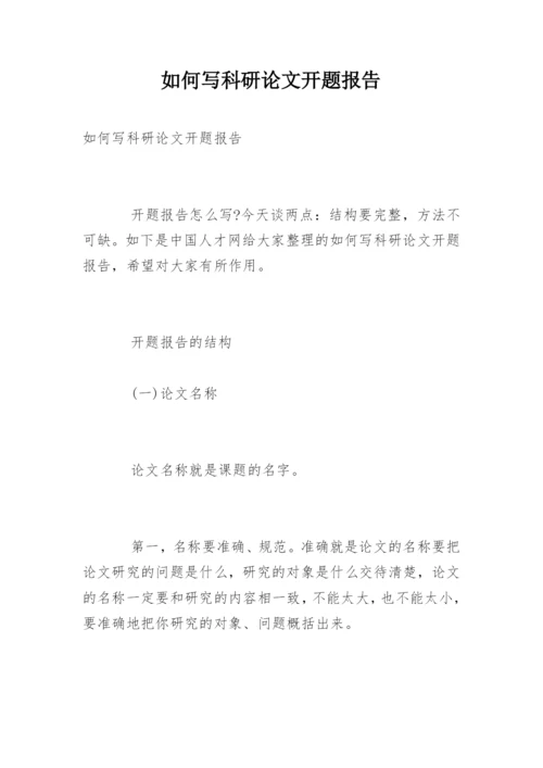 如何写科研论文开题报告.docx