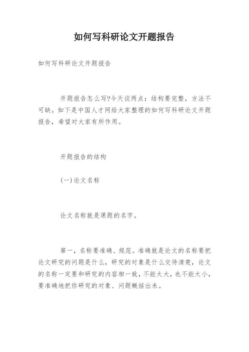 如何写科研论文开题报告.docx