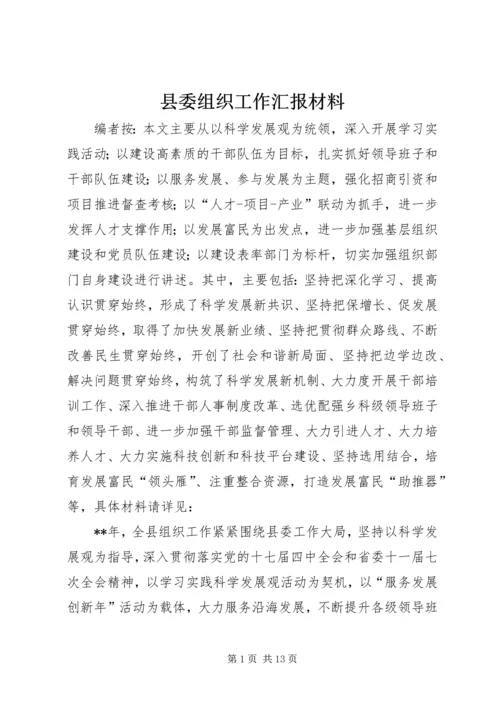 县委组织工作汇报材料.docx