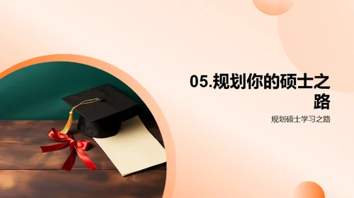 硕士之路全解析