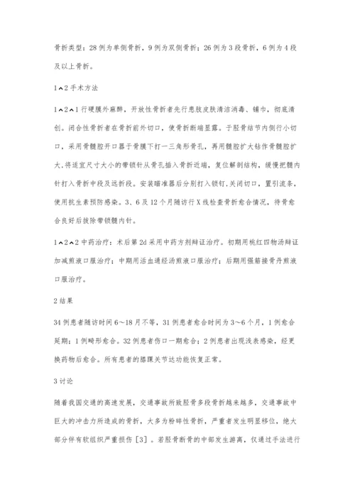 带锁髓内针内固定配合中药辨证治疗胫骨多段骨折.docx