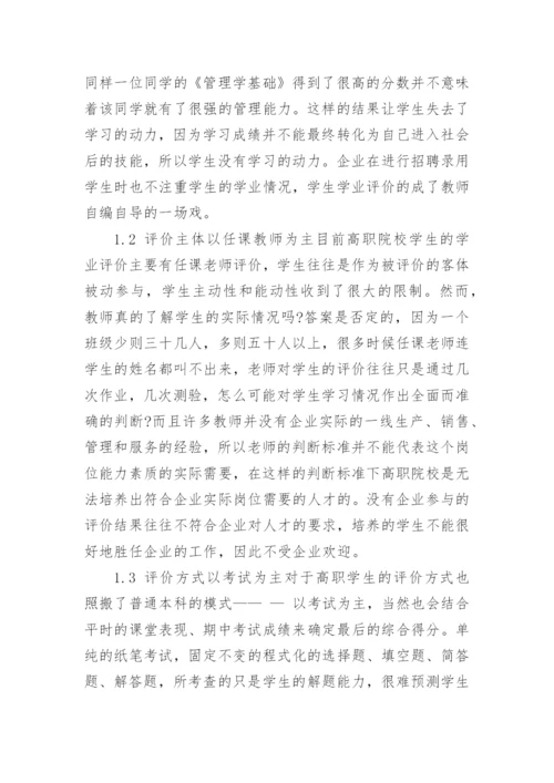 高职学生学业多元评价体系构建研究论文.docx