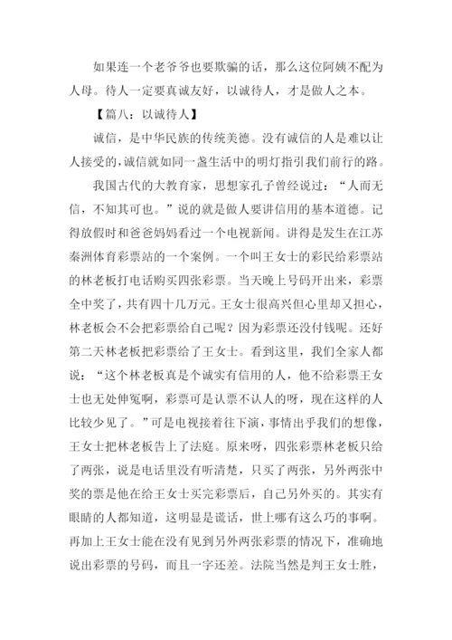 以诚待人的作文.docx