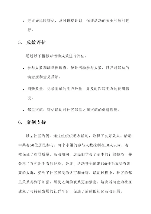 社区织毛衣策划案