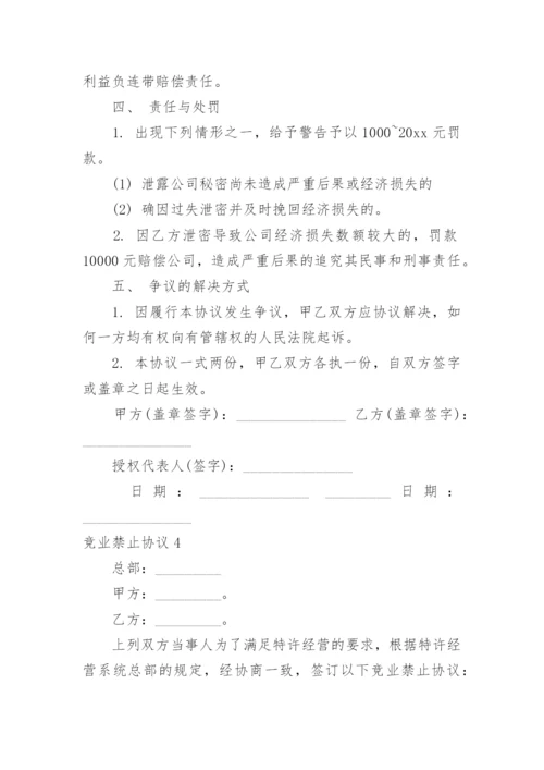 竞业禁止协议_5.docx