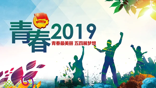 青春正能量五四青年节共青团团委工作计划PPT模板