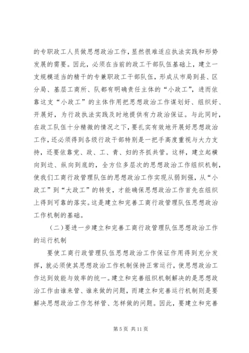 加强和改进工商行政管理队伍思想政治工作的几点思考.docx