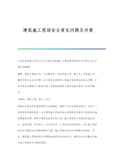 建筑施工现场安全常见问题及对策.docx